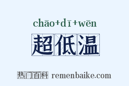 超低温是什么意思的图片